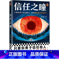 [正版]信任之瞳 只要你勇于信任他人,就会拥有强大的伙伴! 冶文彪 信任 幻想小说 当代小说读客 图书