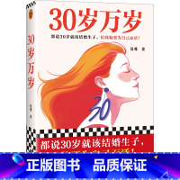 [正版]30岁万岁 易难 都说30岁就该结婚生子,但我偏要为自己而活!长篇小说 鼓励所有女性坚持内心的选择读客 图书