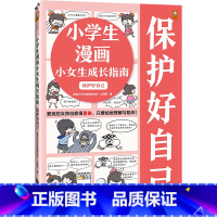 [正版]小学生漫画小女生成长指南:保护好自己爱哭的女孩也能很勇敢,给她理解与陪伴 读客小学生阅读研究社心理组安全教育小