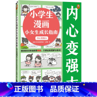 [正版]小学生漫画小女生成长指南:内心变强大 6~12岁 爱哭女孩也能勇敢给她理解陪伴 读客小学生阅读研究社心理组 心