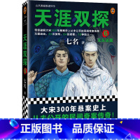 [正版]天涯双探6:无头迷案 七名 古风悬疑推理神作 大宋300年悬案史上从未公开的民间奇案传奇 悬疑推理古风探案小说