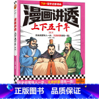 漫画讲透上下五千年.东汉 [正版]漫画讲透上下五千年.东汉 小编绘 历史启蒙快人一步,文史积累领先一路!历史漫画 少儿国