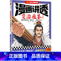 漫画讲透资治通鉴.秦亡汉立 [正版]漫画讲透资治通鉴.秦亡汉立 华杉著 小读客编绘 看古代帝王的“教科书”,培养领导力!