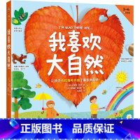 我喜欢大自然(全6册) [正版]我喜欢大自然(全6册)让孩子从捡落叶开始了解自然科学!3-6岁自然科普绘本 英国DK签约