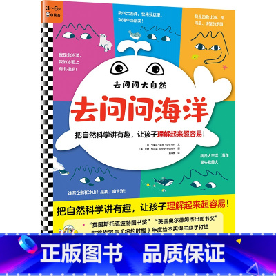 去问问海洋 [正版]去问问海洋(3~6岁)把自然科学讲有趣,让孩子理解起来超容易!平装绘本/图画书 科普 自然 海洋 易