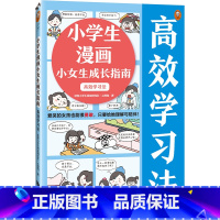 [正版]小学生漫画小女生成长指南:高效学习法 爱哭的女孩也能勇敢,只要给她理解与陪伴!读客小学生阅读研究社心理组 童书