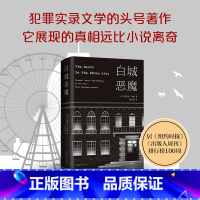 [正版]白城恶魔 埃里克·拉森 犯罪纪实 艾伦·坡奖 美国国家图书奖 同名美剧 美国当代小说