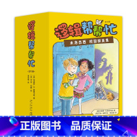 逻辑帮帮忙 [正版]逻辑帮帮忙:米洛杰西校园探案集 全12册 推理 侦探小说 小学生 阿加莎 月光童书奖