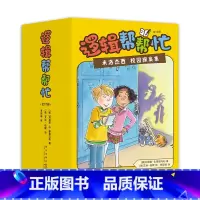 逻辑帮帮忙 [正版]逻辑帮帮忙:米洛杰西校园探案集 全12册 推理 侦探小说 小学生 阿加莎 月光童书奖