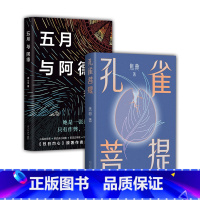 [正版]南方叙事小说2册 孔雀菩提 + 五月与阿德 焦典 须一瓜 瞩目新作 文学 图书