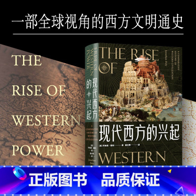 [正版]现代西方的兴起 麦克尼尔《世界史》之后又一部单卷本西方通史,一本记录西方文明历程的百科全书 追溯今日世界之形成