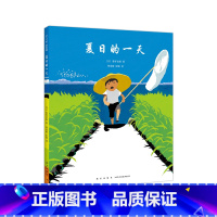 夏日的一天 [正版]夏日的一天 日本著名童书作家秦好史郎 日本图书馆协会选定 日本儿童福利文化奖 感受夏日的气息