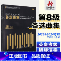 [正版]8级 英皇考级钢琴演奏备选曲集(曲目选自英皇2023-2024年考纲) 王启达主编中国青年出版社