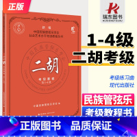 [正版]二胡考级教程第1-4级 新编中国民族管弦乐学会社会艺术水平考级教程丛书 二胡考级曲集 二胡练习曲谱