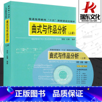 [正版]曲式与作品分析 (上册) 人民音乐出版社 茅原 庄曜 五线谱 训练古经典音乐器曲集选谱子 附1CD