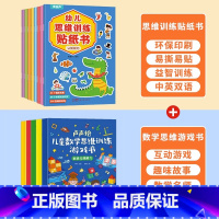 儿童数学思维训练游戏书+思维训练贴纸 [正版]思维训练早教益智贴纸全8册 全脑逻辑思维游戏训练幼儿园书籍宝宝贴贴画0-2