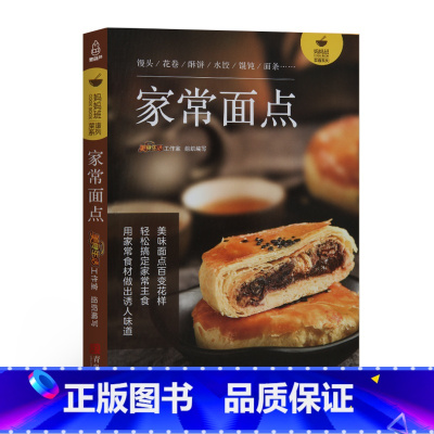 [正版]家常面点 中式面点书籍大全配方 面食做法大全制作教程书点心家常主食饼干馒头面条面包蛋糕书籍大全烘焙书籍儿童营养