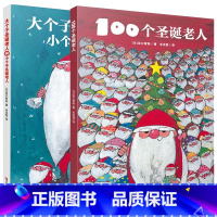 100个圣诞老人绘本全两册 [正版]全套2册100个圣诞老人+大个子圣诞老人和小个子圣诞老人 硬壳精装儿童绘本0-3-6