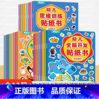 [全套]全脑开发+思维训练+专注力训练 [正版]幼儿全脑开发贴纸书全8册 全脑逻辑思维游戏训练幼儿园书籍宝宝贴贴画0-2