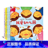 [精装硬壳]我爱幼儿园全4册 [正版]我爱幼儿园 精装硬壳绘本 全套4册 小甜橙入园准备幼儿园大中小班阅读故事书 2-3