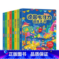 德国专注力训练大书[全套8册] [正版]德国专注力训练大书全套8册 儿童绘本2-3-4-6-7岁 幼儿思维逻辑训练书益智