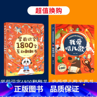 学前识字1800字互动翻翻书+会说话的手指点读发声书:我爱唱儿歌[共2册] [正版]金榜图书 学前识字1800互动翻翻书