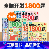 全脑开发1800题(套装共6册) [正版]全脑开发1800题2-3-6-7岁早教书幼儿智力潜能开发思维逻辑训练认知书启蒙