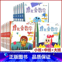 摩比爱数学全18册[3-6岁] [正版]学而思摩比爱语文数学英语古诗拼音识字萌芽篇探索篇飞跃篇幼儿园小中大班全套31册