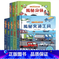 小小科学家翻翻书全8册 [正版]小小科学家揭秘系列 揭秘交通工具 儿童3d立体翻翻书绘本0到6岁幼儿故事书1-3-6宝宝