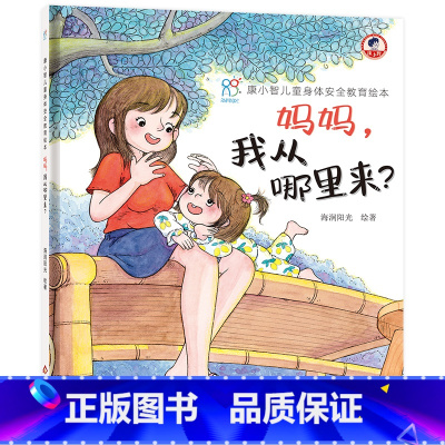 康小智儿童身体安全教育绘本:妈妈,我从哪里来? [正版]康小智儿童身体安全教育绘本:妈妈,我从哪里来?3-6岁儿童自我保