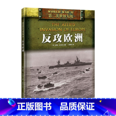 [正版] 二战 反攻欧洲 达尔曼代表作 二战中的美国陆战队 照片背后的故事 走入烽火硝烟的历史 体会革命先烈的艰辛