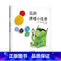 我的情绪小怪兽 [正版]全套3册 我的情绪小怪兽 情绪小怪兽去上学 旋风小鼹鼠 硬壳精装绘本少儿图画书绘本 幼儿园2-3