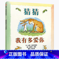 猜猜我有多爱你 [正版]全2册 猜猜我有多爱你+你愿意做我的朋友吗 精装硬壳 幼儿亲子阅读绘本0-3-6岁儿童绘本故事