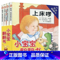 [正版]精装 小宝宝翻翻书(四册套)信宜绘本儿童绘本0-3岁幼儿园小班经典硬皮精装硬壳书籍 宝宝3-6周岁早教认知阅读