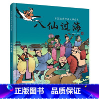 [正版]任选4本48元八仙过海 中华传统经典故事绘本 儿童文学绘本故事书 6-12岁儿童课外读物小学生一二年级课外书