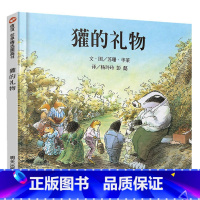 [正版]獾的礼物 四年级明天出版社绘本3-6岁幼儿园中大班硬壳精装幼儿绘本3-5-6岁儿童书幼儿儿童绘本2-3岁生命教