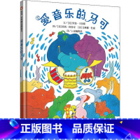 [正版]爱音乐的马可 信谊绘本 儿童绘本0-3-6周岁幼儿园小班中班大班国外获奖硬皮精装硬壳经典阅读故事书 宝宝睡前