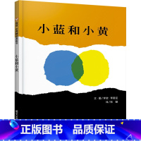 单本全册 [正版]小蓝和小黄 绘本系列幼儿绘本阅读亲子共读儿童绘本2-3-6周岁幼儿园小班中班绘本启蒙故事书读物小班宝宝