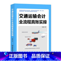 [正版]交通运输会计全流程真账实操 张凌云著 管理学书籍 会计做账 实务做账 会计书籍 财务管理 全景展示企业经济业务