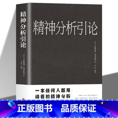 [正版]精神分析引论 外国心理学著作弗洛伊德心理学精神分析学入门读本梦的解析 人格心理学变态心理学等心理学理论潜意识心