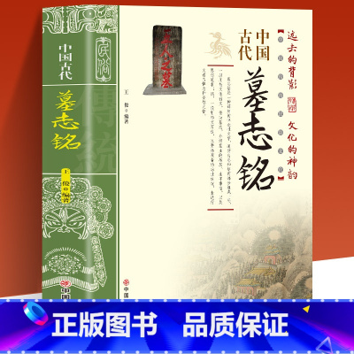 [正版] 中国古代墓志铭 墓志铭精选古代墓志铭发展七元 洛阳古代考古石刻图录汇集 碑刻石刻中国历史文物考古文化研究书