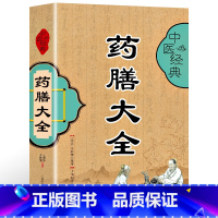 [正版] 药膳大全中医经典食疗食谱药膳饮食健康养生大全中医养生书籍本草纲目饮食宜忌药酒药浴药粥 食疗祛百病食疗食谱药膳