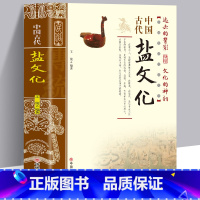 [正版]中国古代盐文化中国通史中国古代盐业技术史的发展历程 多方面阐述论证盐与人类生命及文化的渊源 史料丰富