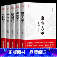 [正版]5册中国皇帝全传 成吉思汗全传+唐太宗李世民+康熙大帝全传+刘邦全传 世界历史事件人物时间中华上下五千年中国历