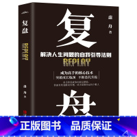 [正版]复盘解决人生问题的自我引导法则提高工作效率高效学习方法 知识萃取与快速创新自我实现企业管理激励员工书籍