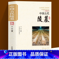 [正版]中国古代陵墓 中国传统民俗文化建筑系列 古代丧葬方式 秦始皇陵 三国帝陵 唐宋元明清时期的陵墓等不同的陵墓反映