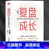 [正版]新书 复盘成长 每天进步1%的PDCA工作术 提高工作效率高效学习方法 知识萃取与快速创新的实操指南 自我实现