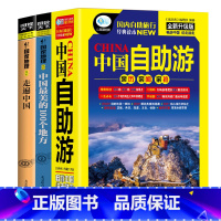 [正版]3册走遍中国+中国美的100个地方+全新中国自助游图说天下系列国家地理感受山水奇景民俗民情游遍国内自助游旅游景