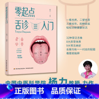 [正版]零起点舌诊入门 杨力编著 养生保健书 医学基础知识 舌苔调理 舌诊 舌诊辩证图解 中医舌诊临床图解书养生保健诊