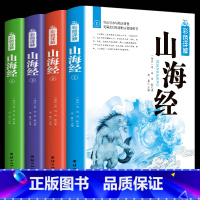 [正版] 4册全彩插图详解版 山海经 山海经全集中国地理百科全书 图解山海经全注全译中国国学经典古典文学志怪精美珍藏本